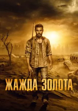 Жажда золота (2021) — смотреть онлайн