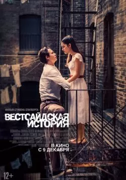 Вестсайдская история (2021) — смотреть онлайн