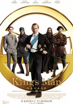 King's Man: Начало (2021) — смотреть онлайн