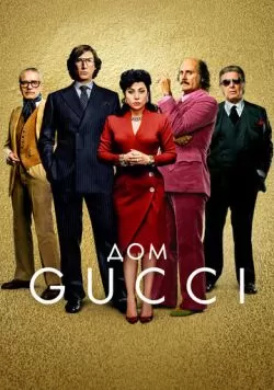 Дом Gucci (2021) — смотреть онлайн