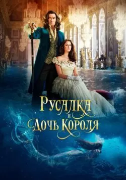 Русалка и дочь короля (2021) — смотреть онлайн