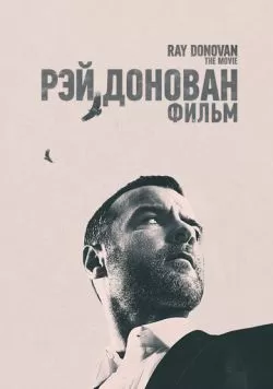 Рэй Донован: Фильм (2022) — смотреть онлайн