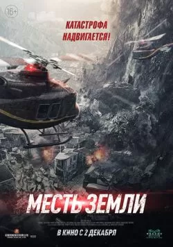 Месть земли (2021) — смотреть онлайн