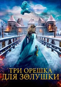 Три орешка для Золушки (2021) — смотреть онлайн