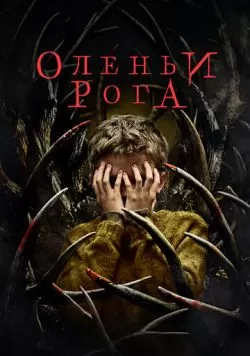 Оленьи рога (2021) — смотреть онлайн