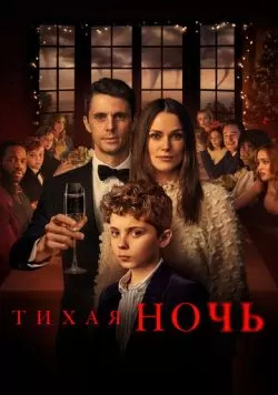 Тихая ночь (2020) — смотреть онлайн