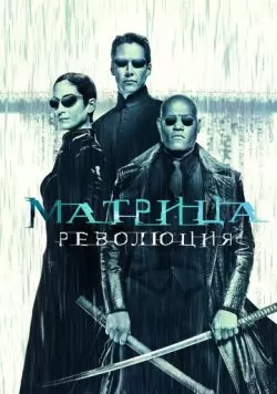 Матрица: Революция (2003) — смотреть онлайн