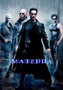 Матрица (1999) — смотреть онлайн