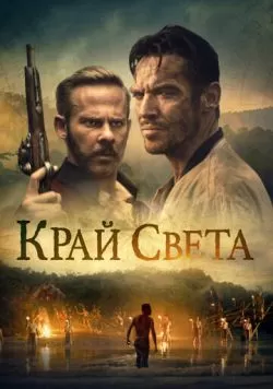 Край света (2021) — смотреть онлайн