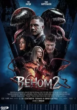 Веном 2 (2021) — смотреть онлайн