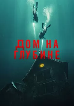 Дом на глубине (2021) — смотреть онлайн