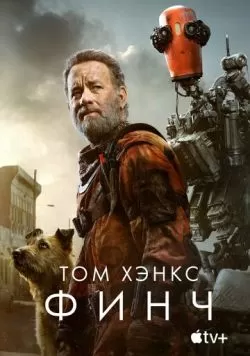 Финч (2021) — смотреть онлайн