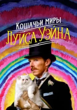 Кошачьи миры Луиса Уэйна (2021) — смотреть онлайн