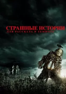 Страшные истории для рассказа в темноте (2019) — смотреть онлайн