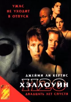 Хэллоуин: 20 лет спустя (1998) — смотреть онлайн