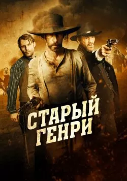 Старый Генри (2021) — смотреть онлайн