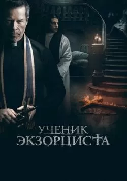 Ученик экзорциста (2020) — смотреть онлайн