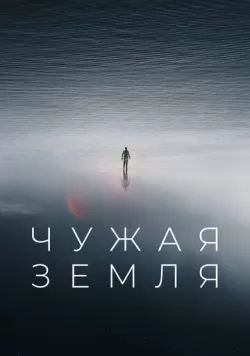 Чужая Земля (2021) — смотреть онлайн