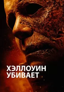 Хэллоуин убивает (2021) — смотреть онлайн