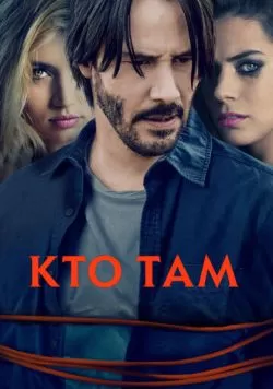 Кто там (2014) — смотреть онлайн