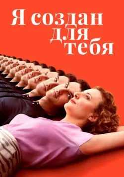 Я создан для тебя (2021) — смотреть онлайн