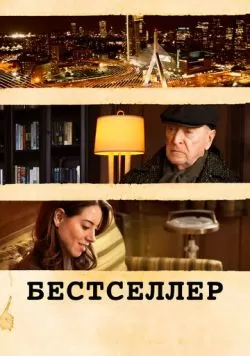 Бестселлер (2020) — смотреть онлайн