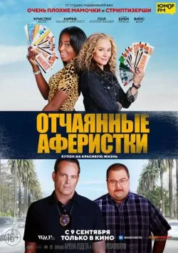 Отчаянные аферистки (2021) — смотреть онлайн