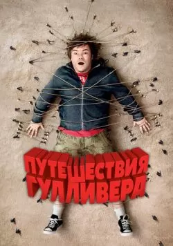 Путешествия Гулливера (2010) — смотреть онлайн