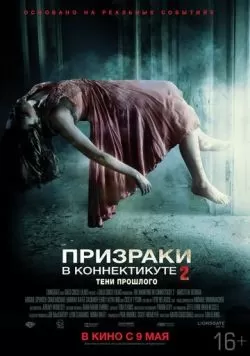 Призраки в Коннектикуте 2: Тени прошлого (2012) — смотреть онлайн