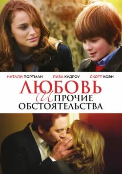 Любовь и прочие обстоятельства (2009) — смотреть онлайн