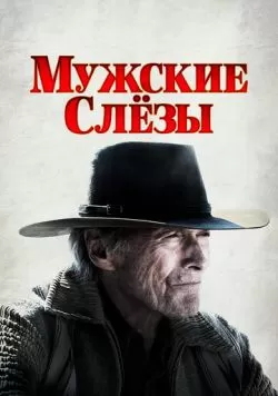 Мужские слезы (2021) — смотреть онлайн