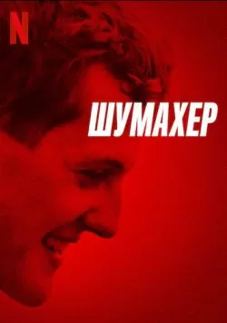 Шумахер (2021) — смотреть онлайн