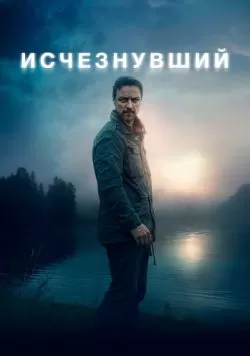 Исчезнувший (2021) — смотреть онлайн