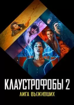 Клаустрофобы 2: Лига выживших (2021) — смотреть онлайн