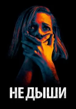 Не дыши (2015) — смотреть онлайн