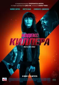 Кодекс киллера (2021) — смотреть онлайн