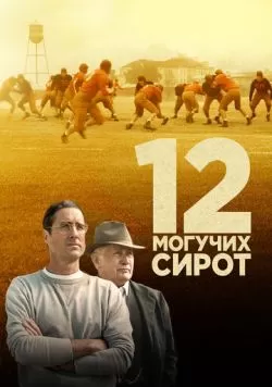 12 могучих сирот (2021) — смотреть онлайн