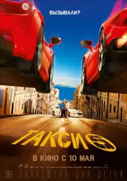 Такси 5 (2018) — смотреть онлайн