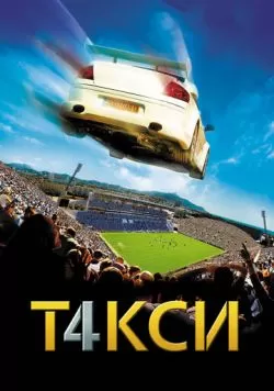 Такси 4 (2007) — смотреть онлайн