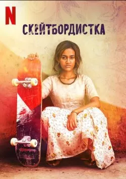 Скейтбордистка (2021) — смотреть онлайн