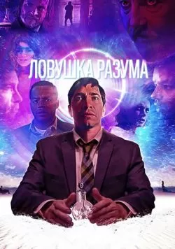 Ловушка разума (2019) — смотреть онлайн