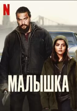 Малышка (2021) — смотреть онлайн