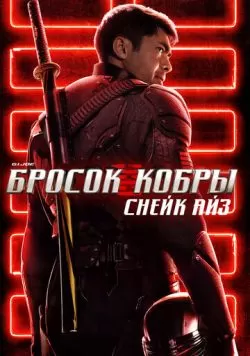 G. I. Joe. Бросок кобры: Снейк Айз (2021) — смотреть онлайн