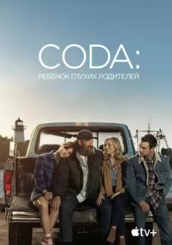 CODA: Ребенок глухих родителей