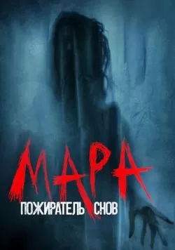 Мара. Пожиратель снов (2017) — смотреть онлайн