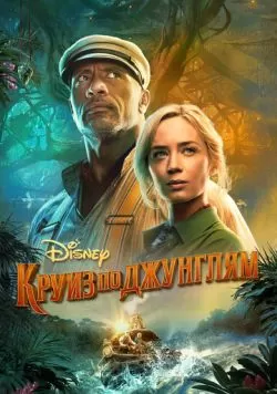 Круиз по джунглям (2021) — смотреть онлайн