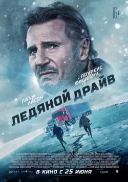 Ледяной драйв (2021) — смотреть онлайн