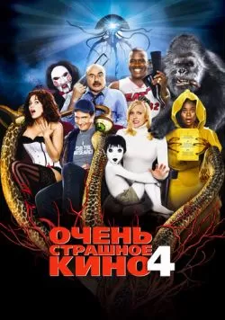 Очень страшное кино 4 (2006) — смотреть онлайн