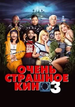 Очень страшное кино 3 (2003) — смотреть онлайн