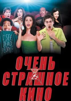 Очень страшное кино (2000) — смотреть онлайн